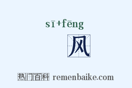 飔风是什么意思的图片